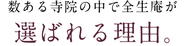 数ある寺院の中で全生庵が選ばれる理由