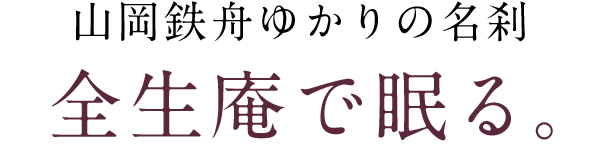 山岡鉄舟ゆかりの名刹、全生庵で眠る。