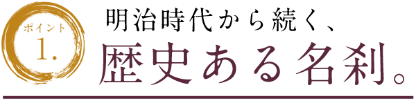 明治時代から続く歴史ある名刹