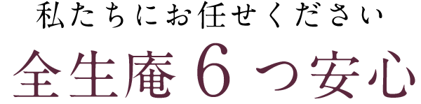 私たちにお任せください全生庵６つの安心