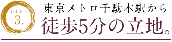 東京メトロ千駄木駅から徒歩5分の好立地