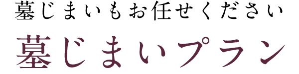 墓じまいもお任せください、墓じまいキャンペーン