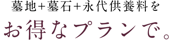 墓地+墓石+永代供養をお得なプランで